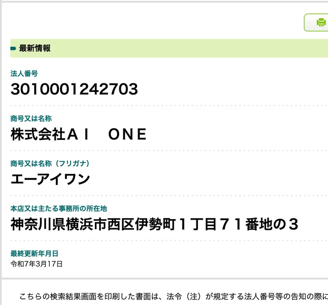 国税庁の法人番号公表サイト。法人番号3010001242703、商号「株式会社AI ONE」、所在地「神奈川県横浜市西区伊勢町1丁目71番地の3」と表示されている