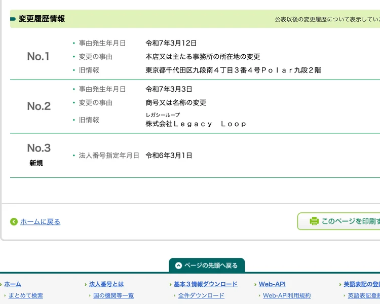 国税庁の法人番号公表サイトの変更履歴。令和7年3月12日に本店所在地変更、令和7年3月3日に商号変更(旧情報 株式会社Legacy Loop)、法人番号指定年月日は令和6年3月1日と表示されている