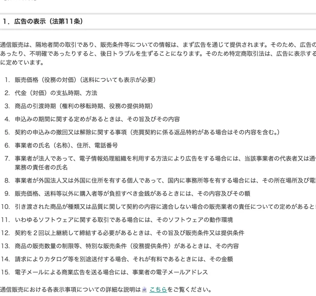 消費者庁の特定商取引法ガイド。「1.広告の表示(法第11条)」として、1番目に「販売価格(役務の対価)(送料についても表示が必要)」と書かれた一覧が表示されている