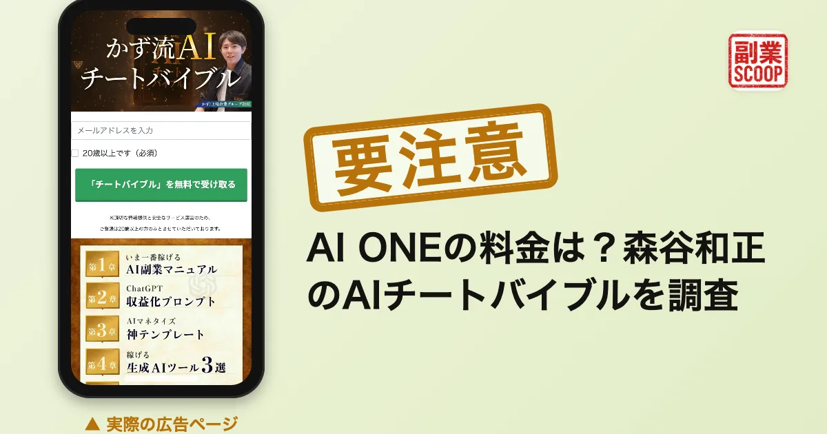 AI ONEの料金は？森谷和正のAIチートバイブルを調査