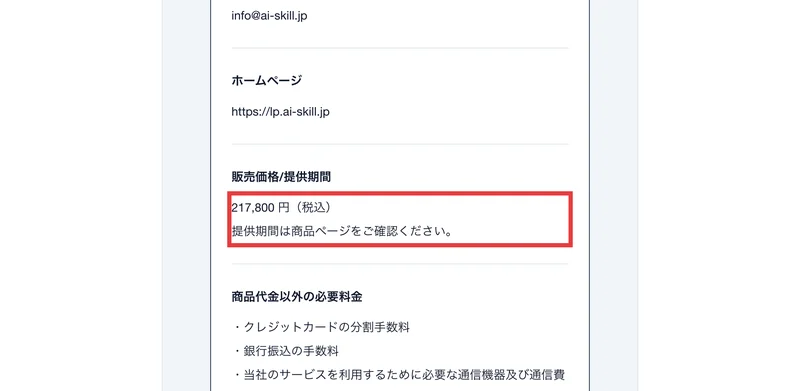 特定商取引法のページの販売価格・提供期間の欄に、217,800円(税込)とだけ書かれ、提供期間は商品ページをご確認くださいと記載されている