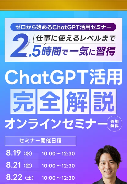 AIスキルアカデミーの募集ページ。ゼロから始めるChatGPT活用セミナー、2.5時間で一気に習得と書かれ、8月19日から8月24日までの開催日程が並んでいる