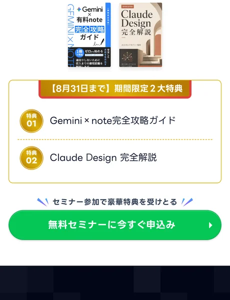 AIスキルアカデミーの募集ページ。8月31日までの期間限定2大特典として、Gemini×note完全攻略ガイドとClaude Design完全解説の2つが追加されている