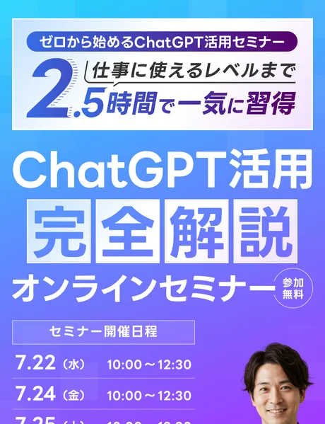 「ゼロから始めるChatGPT活用セミナー 仕事に使えるレベルまで2.5時間で一気に習得」と表示されたAIスキルアカデミーの参加無料セミナー募集ページ