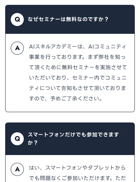 「なぜセミナーは無料なのですか?」という質問に、AIコミュニティ事業を知ってもらうために無料セミナーを実施しセミナー内で告知していると回答するよくある質問欄