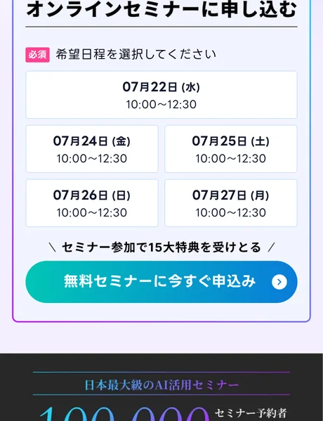 希望日程を選択する必須項目と「セミナー参加で15大特典を受けとる」ボタンが並ぶAIスキルアカデミーの申し込みフォーム
