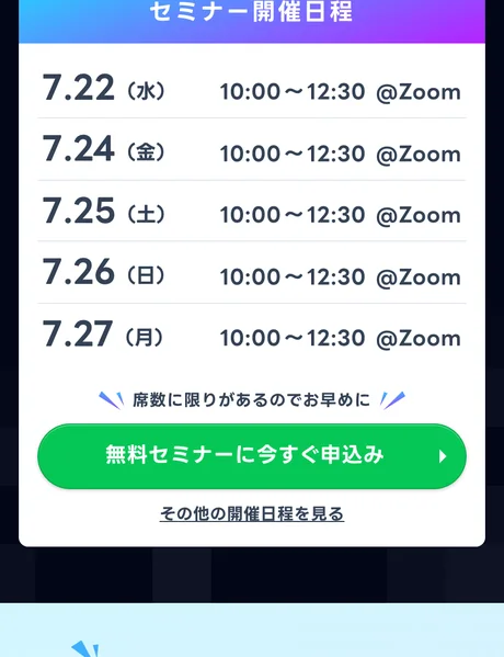 「セミナー開催日程」として7月22日から27日までの開催枠と「席数に限りがあるのでお早めに」という案内が並ぶページ