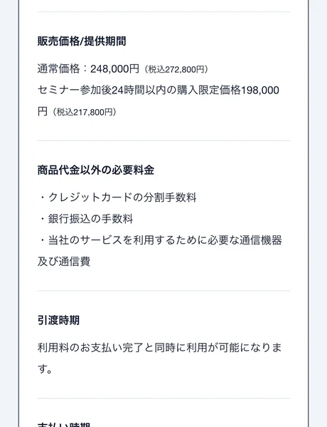 販売価格として通常価格248,000円(税込272,800円)、セミナー参加後24時間以内の購入限定価格198,000円(税込217,800円)と記載された特定商取引法のページ