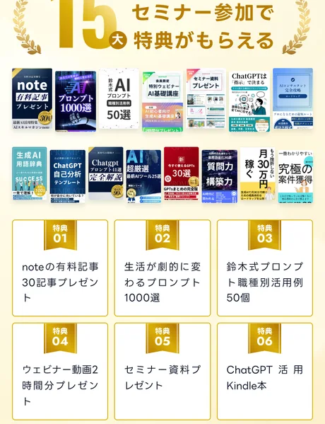 「15大 セミナー参加で特典がもらえる」としてnote有料記事30本やプロンプト1000選など特典が並ぶページ