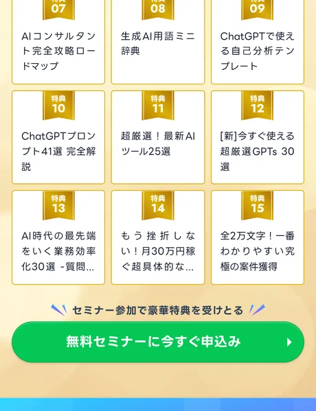 特典の一覧と「無料セミナーに今すぐ申込み」ボタンが並ぶAIスキルアカデミーのページ