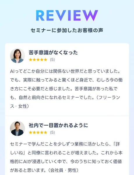 「REVIEW セミナーに参加したお客様の声」として、苦手意識がなくなった、社内で一目置かれるようになったという感想が並ぶページ