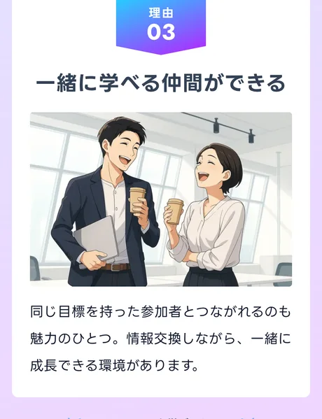 「一緒に学べる仲間ができる」として、参加者同士が情報交換できる環境があると説明するページ