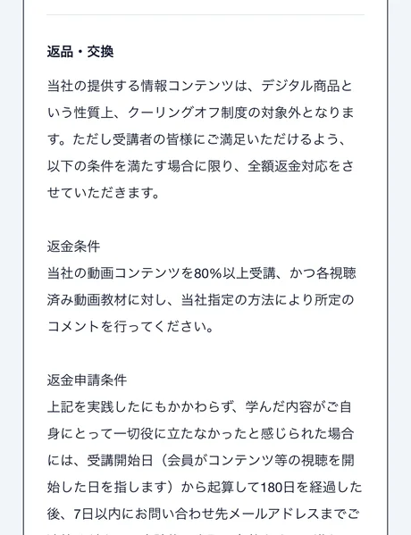 「返品・交換」の項目に、デジタル商品のためクーリングオフ制度の対象外であることと、動画を80%以上受講しコメントを行うことなどの返金条件が記載されたページ