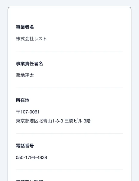 特定商取引法のページに事業者名として株式会社レスト、事業責任者名として菊地翔太、所在地として東京都港区北青山1-3-3 三橋ビル3階が記載されている