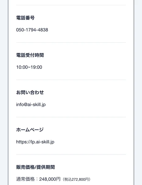 電話番号050-1794-4838と問い合わせ先メールアドレス、ホームページの項目が並ぶ特定商取引法のページ