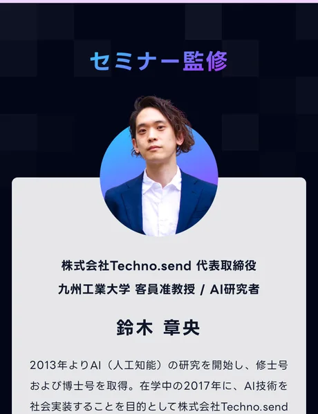 「セミナー監修」として株式会社Techno.send代表取締役、九州工業大学客員准教授、AI研究者と紹介される鈴木章央氏の顔写真と経歴
