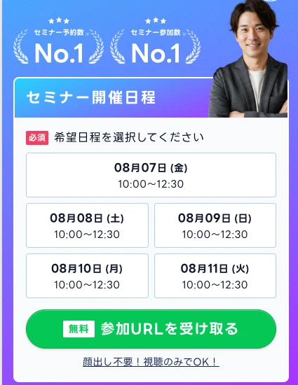セミナー予約数No.1、セミナー参加数No.1の月桂冠マークと、8月7日から11日まで10時から12時30分の開催枠が並ぶ申し込み画面。無料で参加URLを受け取るボタンと顔出し不要・視聴のみでOKの案内がある