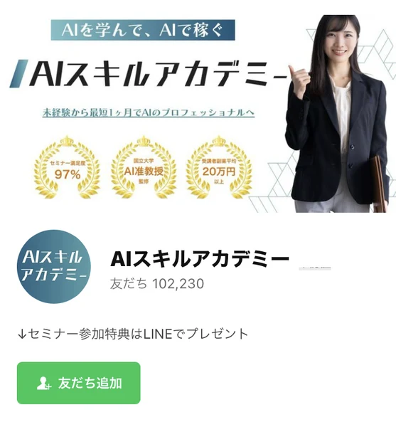 AIスキルアカデミーの公式LINE。「AIを学んで、AIで稼ぐ」「未経験から最短1ヶ月でAIのプロフェッショナルへ」というカバー画像と、セミナー満足度97%、国立大学AI准教授監修、受講者副業平均20万円以上の3つのマークがある