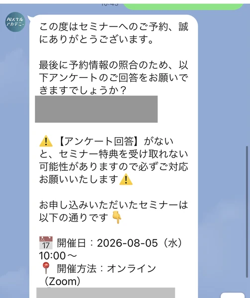 AIスキルアカデミーから届いたメッセージ。予約情報の照合のためアンケートへの回答を求め、アンケート回答がないとセミナー特典を受け取れない可能性があると書かれ、開催日2026年8月5日10時からオンラインZoomと案内されている