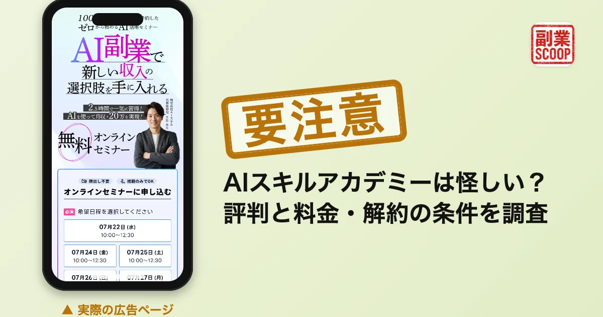 AIスキルアカデミーは怪しい？評判と料金・解約の条件を調査