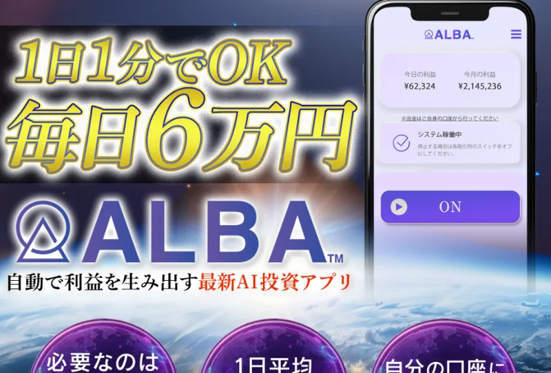 「1日1分でOK 毎日6万円」「自動で利益を生み出す最新AI投資アプリ」とうたうALBAの広告