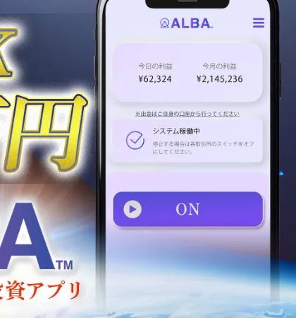 今日の利益62,324円・今月の利益214万円と表示するALBAのアプリ画面