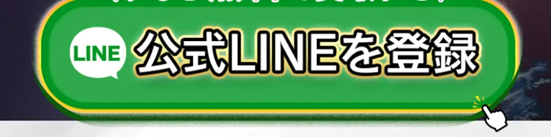 「今なら無料で受け取れる 公式LINEを登録」と誘導するALBAの広告
