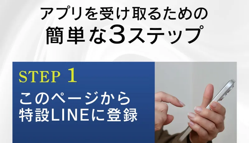 「アプリを受け取るための簡単な3ステップ」STEP1で特設LINEに登録と案内するALBA