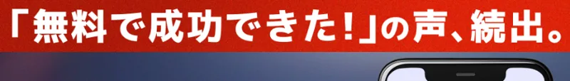 「無料で成功できた！の声、続出」とうたうALBAの広告。裏付けとなる実際の声は見当たらない