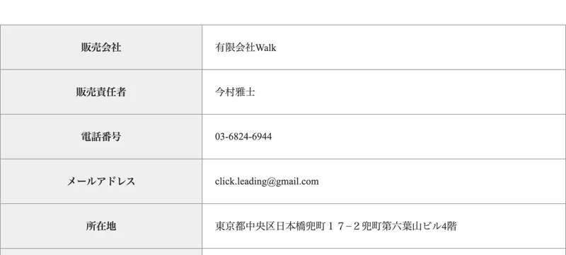 ALBAの特定商取引法に基づく表記。有限会社Walk・今村雅士と記載されている