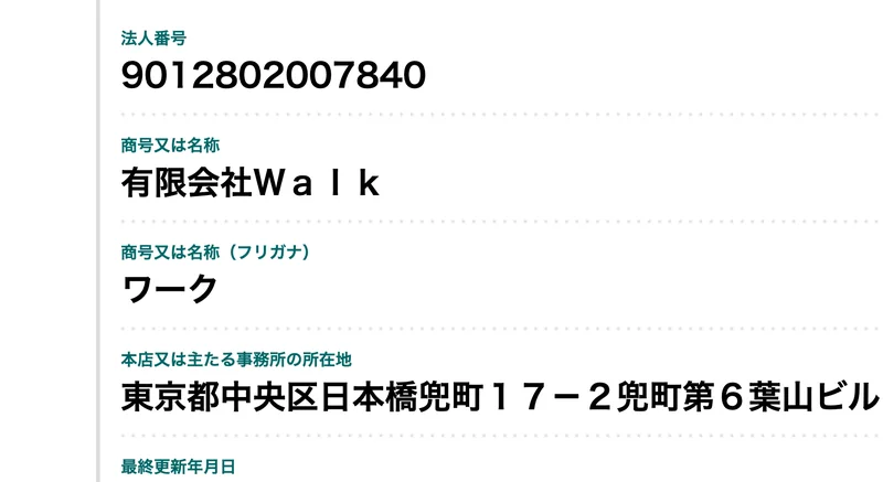 国税庁法人番号公表サイトの表示。法人番号9012802007840、有限会社Walk、東京都中央区日本橋兜町17-2兜町第6葉山ビルと表示されている