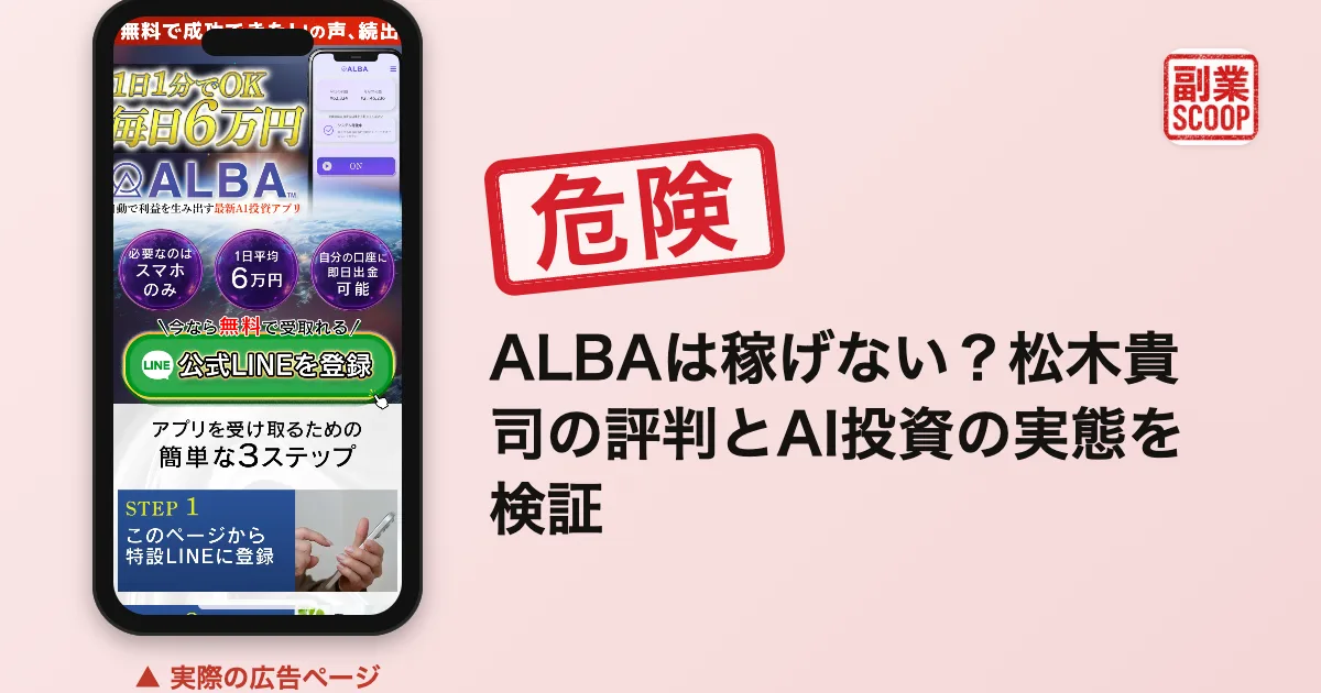 ALBAは稼げない？松木貴司の評判とAI投資の実態を検証