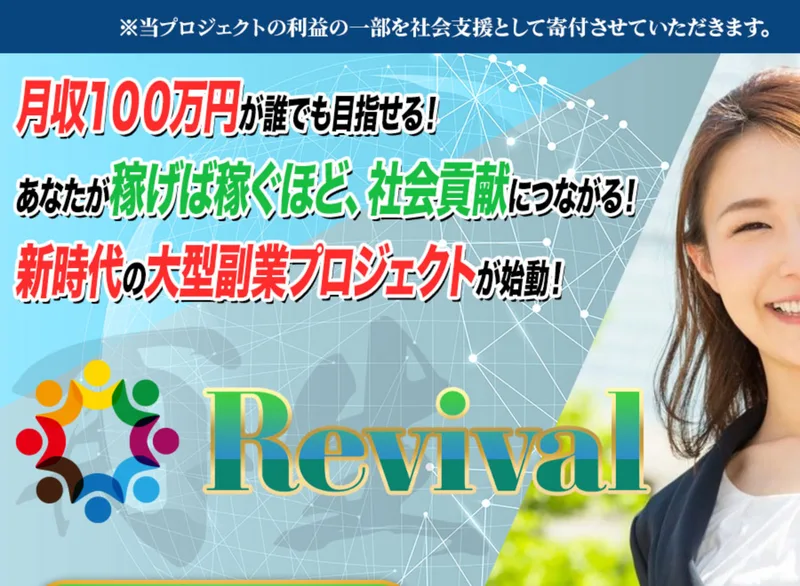 月収100万円が誰でも目指せる、あなたが稼げば稼ぐほど社会貢献につながる、新時代の大型副業プロジェクトが始動と書かれたリバイバルの広告ページ
