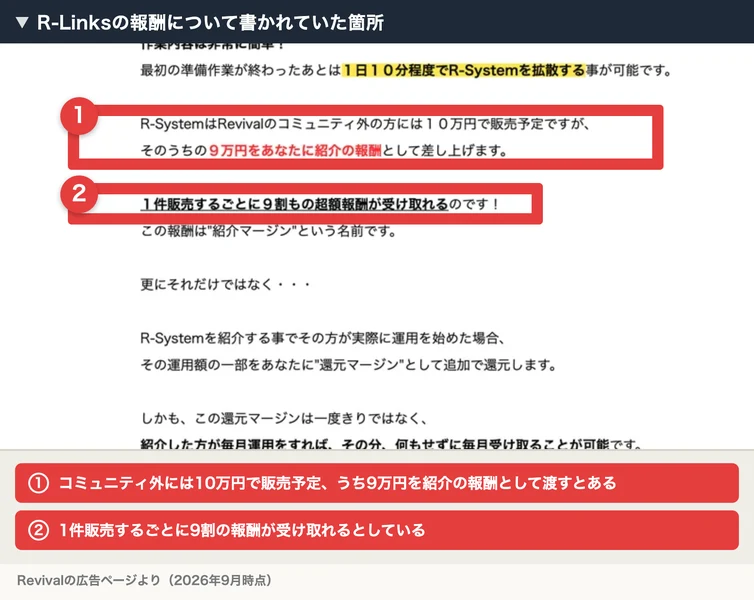 R-SystemはRevivalのコミュニティ外の方には10万円で販売予定、そのうちの9万円をあなたに紹介の報酬として差し上げます、1件販売するごとに9割もの超額報酬が受け取れると書かれた広告ページ
