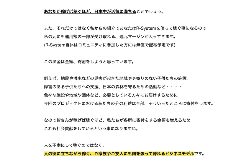 私からの紹介で受け取る還元マージンについて、このお金は全額寄附をしようと思っています、今回のプロジェクトにおける私たちの分の利益は全部そういったところに寄付をしますと書かれた広告ページ