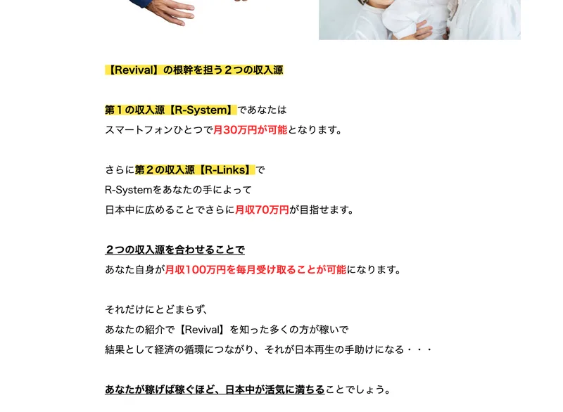 Revivalの根幹を担う2つの収入源、第1の収入源R-Systemで月30万円、第2の収入源R-Linksで月収70万円、合わせて月収100万円と書かれた広告ページ