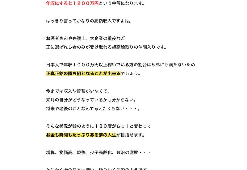 天野浩一のリバイバルは詐欺かを調べた記事。年収にすると1200万円、日本人で年収1000万円以上稼いでいる方の割合は5%にも満たないため正真正銘の勝ち組となることが出来ると書かれた広告ページ