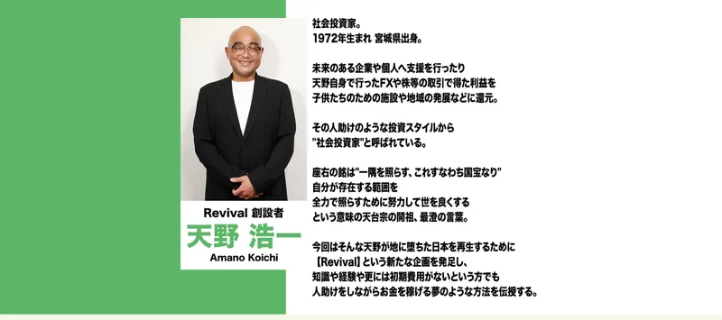 天野浩一のプロフィール欄。社会投資家を名乗り、1972年生まれの宮城県出身で、取引の利益を施設や地域に回していると紹介されている