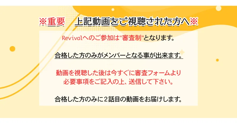 重要、上記動画をご視聴された方へ、Revivalへのご参加は審査制となります、合格した方のみがメンバーとなる事が出来ますと書かれたリバイバルの説明ページ