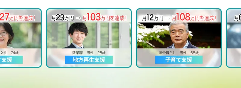 月23万円から月103万円を達成という営業職の男性28歳、月12万円から月108万円を達成という年金暮らしの男性68歳の写真と金額が並んだリバイバルの広告ページ