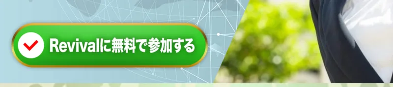 緑色のボタンに「Revivalに無料で参加する」と表示されているリバイバルの広告ページ