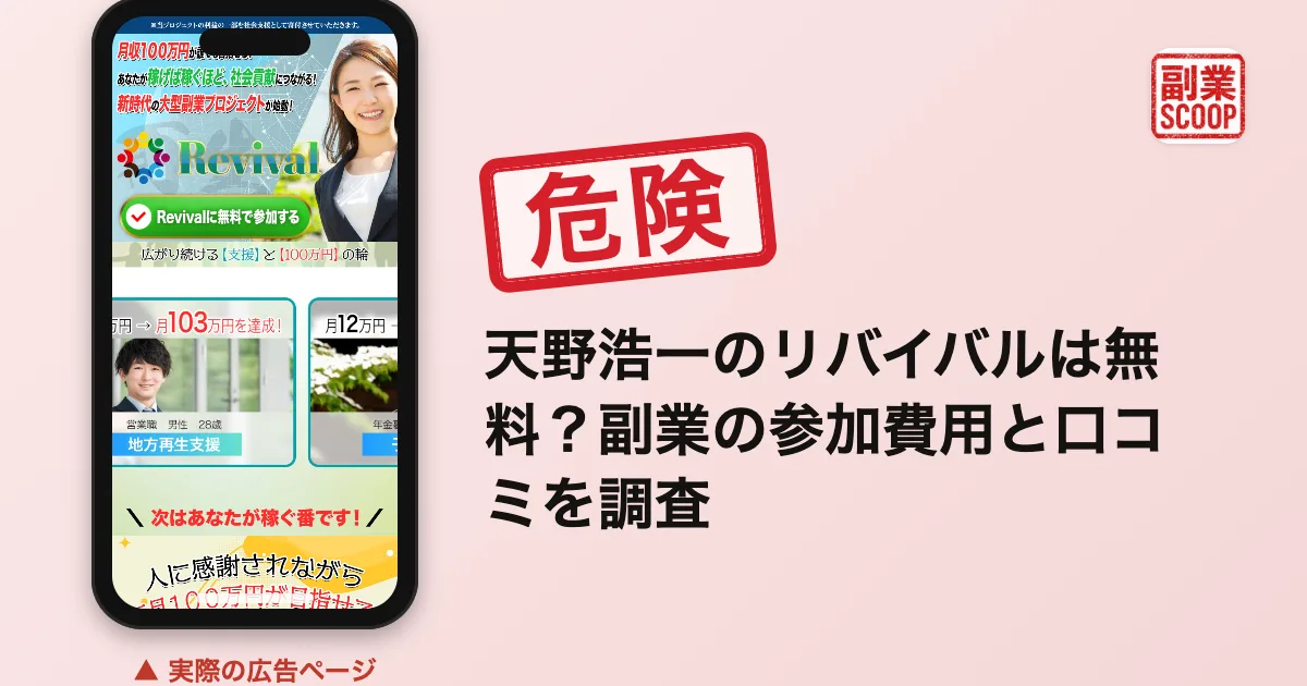 天野浩一のリバイバルは詐欺？無料と書かれた副業の参加費用を調査