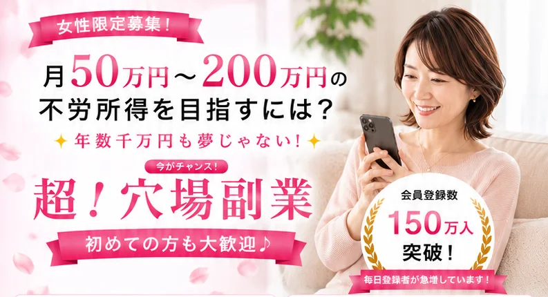「女性限定募集！」「月50万円〜200万円の不労所得を目指すには？」「超！穴場副業」「会員登録数150万人突破！」と書かれた広告画面
