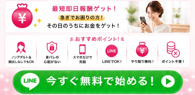 広告画面。「最短即日報酬ゲット！」の下に、ノンアダルト＆顔出しなしでもOK、身バレの心配がない、スマホだけで完結などのおすすめポイントが並んでいる