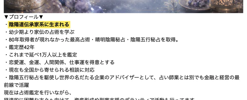 会社概要ページの鑑定師紹介。陰陽道伝承家系に生まれる、鑑定歴42年、これまで延べ1万人以上を鑑定などのプロフィールが並んでいる