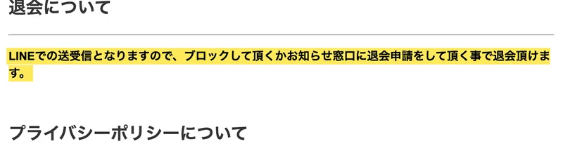 会社概要ページの退会について。「LINEでの送受信となりますので、ブロックして頂くかお知らせ窓口に退会申請をして頂く事で退会頂けます。」と書かれている