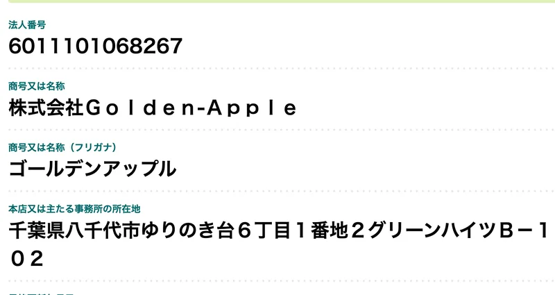 国税庁の画面。法人番号6011101068267、商号「株式会社Ｇｏｌｄｅｎ‐Ａｐｐｌｅ」、所在地「千葉県八千代市ゆりのき台６丁目１番地２グリーンハイツＢ－１０２」と表示されている