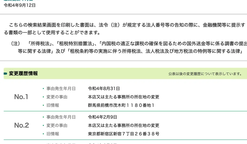国税庁の変更履歴。令和4年8月31日に本店所在地変更、令和4年2月9日に本店所在地変更、令和4年2月3日に商号変更（旧情報 株式会社Ｆｒｏｎｔｉｅｒ）と並んでいる