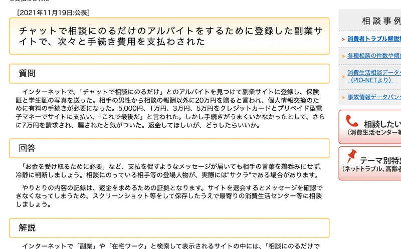 国民生活センターの解説ページ。「チャットで相談にのるだけのアルバイトをするために登録した副業サイトで、次々と手続き費用を支払わされた」という見出しが表示されている