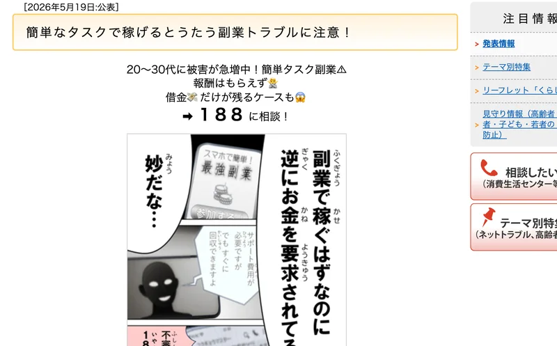 国民生活センターの発表ページ。「簡単なタスクで稼げるとうたう副業トラブルに注意！」という見出しが表示されている